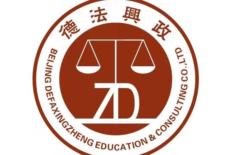 北京德法兴政教育咨询